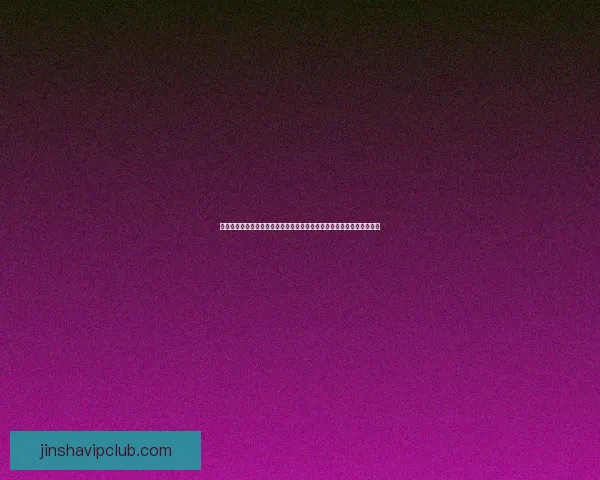 金沙入口周边旅游资源深度探秘一站式休闲度假体验与特色文化融合之旅