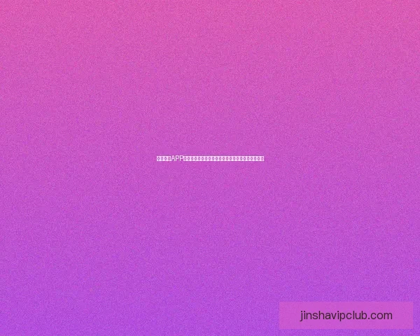 金沙平台引领数字娱乐创新与行业生态全面发展新趋势