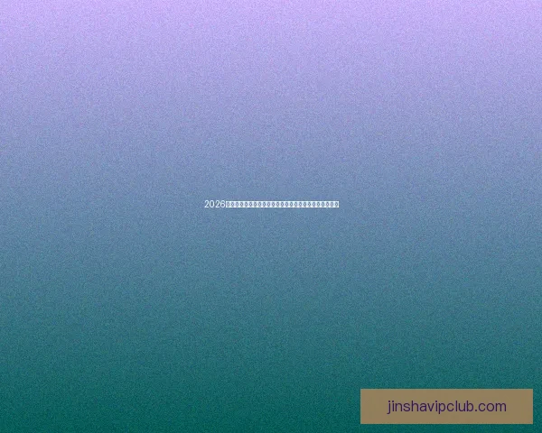 2026世界杯晋级球队全景解析豪强新势力与黑马格局终极展望