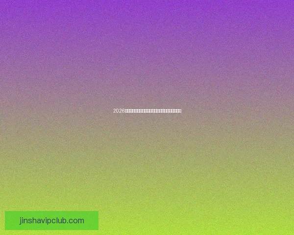 2026世界杯最受关注的经典对决揭晓热门比赛及看点分析