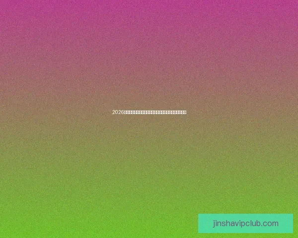 2026世界杯晋级球队全景解析豪强新势力与黑马格局终极展望