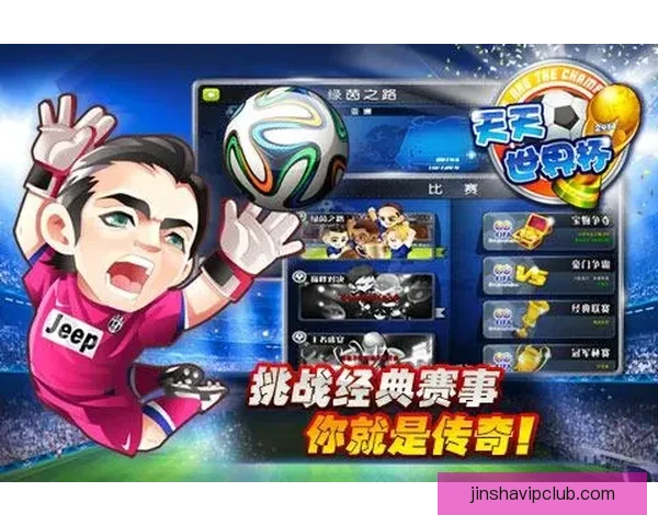 畅享世界杯竞猜游戏乐趣，体验激动人心的赛事挑战与奖励系统